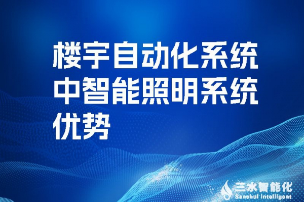 樓宇自動(dòng)化系統(tǒng)中智能照明系統(tǒng)優(yōu)勢(shì)！