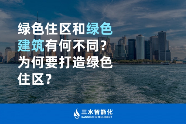  綠色住區(qū)和綠色建筑有何不同？為何要打造綠色住區(qū)？