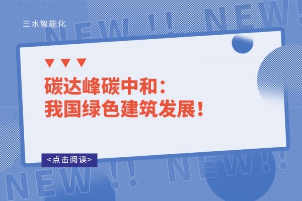 碳達(dá)峰碳中和：我國綠色建筑發(fā)展！