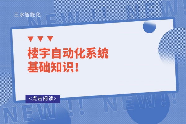 樓宇自動化系統基礎知識！