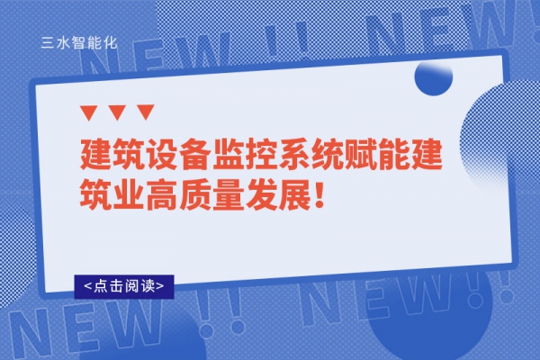 建筑設(shè)備監(jiān)控系統(tǒng)賦能建筑業(yè)高質(zhì)量發(fā)展！